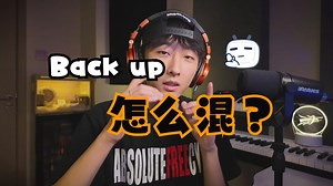 【混音教学】Back up是怎么混的非常舒服的，其实非常简单！