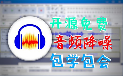 【降噪教程】《Audacity》免费开源降噪软件