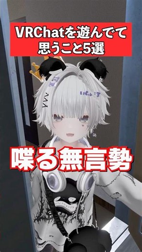 【VRChat】VRChatあるある5選 #vrc #vrchat