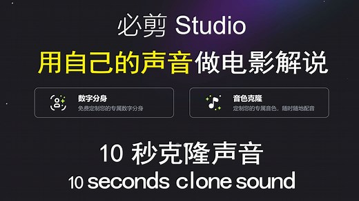 完全免费！来必剪10秒克隆你的音色！