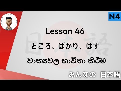 minnano nihongo lesson 46 / N4 lesson 46 ところ、ばかり、はずです @jboss9909