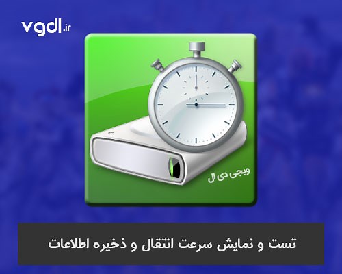 دانلود نرم افزار CrystalDiskMark تست و نمایش سرعت انتقال و ذخیره اطلاعات هارد دیسک HDD , SSD بنچمارک هارد