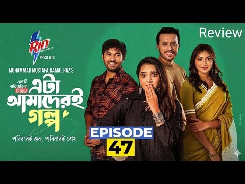 Eta Amaderi Golpo | Episode 48 | M M Kamal Raz | Basar | Payel | Sajjad | review | New Series 2026