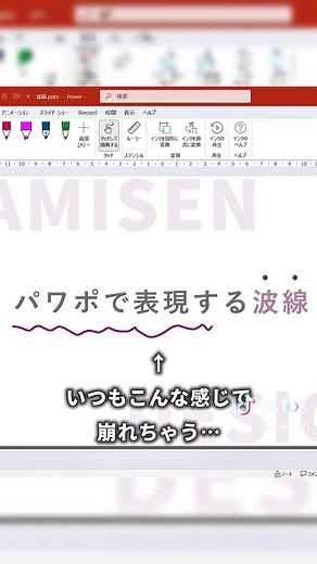 【綺麗な波線デザインの作り方】 １ グリッド線を表示する ・「表示」タブをクリック ・「グリッド線」にチェックを入れる ・スライド上に薄いマス目を表示する ２ 曲線ツールを選択する ・「挿入」タブをクリック ・「図形」を選択 ・線の中から「曲線」を選ぶ ３ マス目に合わせて波線を描く ・マス目の対角線を結ぶようにクリックしていく ・上がる線、下がる線を交互につなげる ・最後にEnterキーを押して終了 ４ 線の見た目を整える ・線の色を変更する ・線の太さを調整する ・使いやすいサイズまで小さくする ５ 波線をコピーしてつなげる ・作成した波線をコピーする ・線同士がぴったり重なるように横に並べる ・必要な長さになるまで繰り返す → これで綺麗な波線デザインが完成 ６ 文字の強調に使う ・文章の下に波線を配置する ・いつものアンダーバーよりも柔らかく強調できる ・資料やスライドのアクセントにも使いやすい サクッと強調したい時に便利なのでぜひお試しください！ ーーーーーーーーーーーーー ベストセラー 『資料作成1年目の教科書』著者 365日PowerPoint（パワポ）を使う人が、 資料