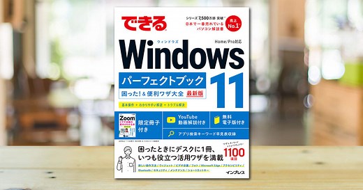 ペンやマウス、指で手書き入力するには -『できるWindows 11 パーフェクトブック 困った！＆便利ワザ大全』動画解説