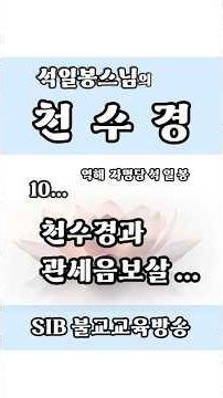 천수경 /마음법문/ 10회 .. 천수경과 관세음보살!... #석일봉스님