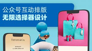 像蒂芙尼公众号一样排版·SVG礼物二选一