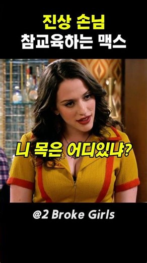 진상 손님 참교육하는 맥스