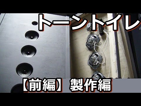 平面バッフル＋北日本音響でも豊かな低音にメロメロです【前編】企画・製作編