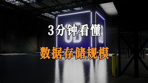 三分钟带你看懂数据存储有多能装