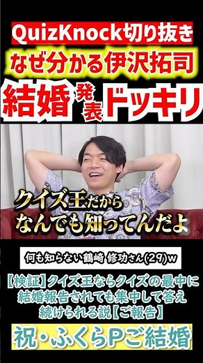 【QuizKnock】なぜ分かる伊沢拓司 結婚発表ドッキリ 何も知らない鶴崎 修功さん(29)ｗ 祝・ふくらPご結婚 #QuizKnock #切り抜き #shorts
