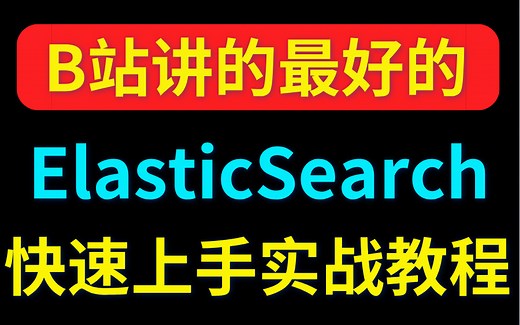 【2022最新版】ElasticSearch入门到精通全套教程，带你快速入门上手实战（比狂神说讲的更详细的ElasticSearch教程）