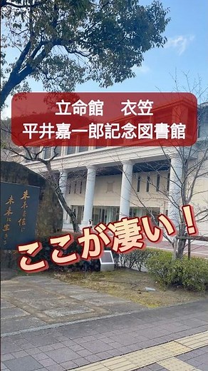 立命館 図書館 衣笠 #春から立命館 #立命館 #図書館 #関関同立