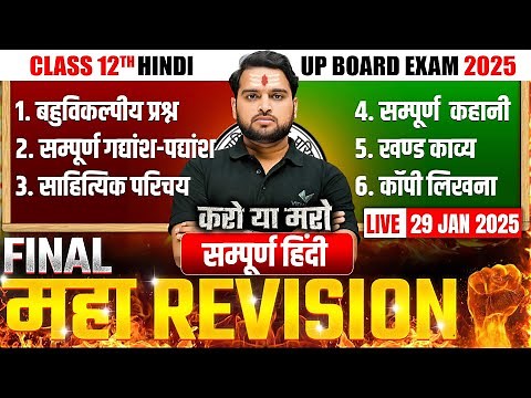 Class 12 Complete Hindi in One Video | 🔥FINAL MAHA REVISION🔥 | UP Board Exam 2025