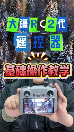 全网最详细RC2遥控器操控无人机基础教学视频来了！ #大疆无人机入门教程 #rc2遥控器 #大疆无人机基础教学 #无人机基础教学 #全网最详细教程 @抖音小助手 @抖音创作小助手 @DOU 上热门 @上热门🔥🔥🔥
