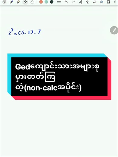Ged Math Real exam Question Format&practice tests📚 2³×5-1-7=❓❓ 📌non Calculator practice testတွေကို tg chမှာ listလုပ်ပေးထားပါတယ်ရှင့် @gedmathsharing 📢 📝တွက်ပြပေးစေချင်တဲ့ ပုစ္ဆာလေးတွေရှိရင်လဲ အကူညီတောင်းလို့ရပါတယ်ရှင့် အဖိုးအခမယူဘဲsharingပြန်လုပ်ပေးတာပါရှင့် အကူညီဖြစ်မယ်လို့လဲ မျှော်လင့်ပါတယ်💭 #gedmath #gedmathsharing #gedmyanmar #ged
