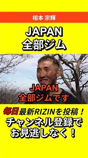 相本宗輝「JAPAN全部ジム」 #RIZIN #朝倉未来