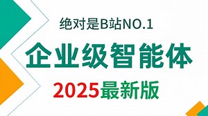 目前B站最全最细的企业级Agent全套教程，手把手教你打造智能系统 2025最新版，包含所有干货！七天就能从小白到大神！少走99%的弯路！存下吧！很难找全的！_哔哩哔哩_bilibili