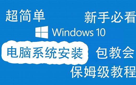 【干货】WIN10系统安装教程，保姆级装U盘GHOST系统教程，适用于台式机，笔记本，包教会！