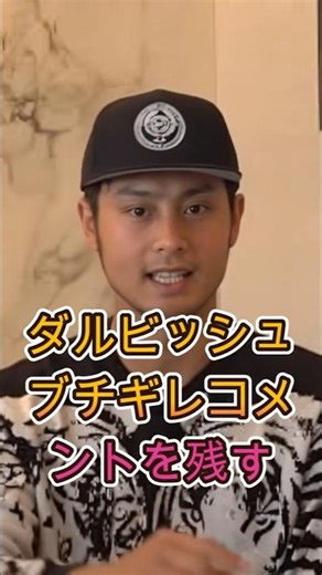 "We can't play together anymore" - Darvish's rare honest comment becomes a hot topic ⚾🔥