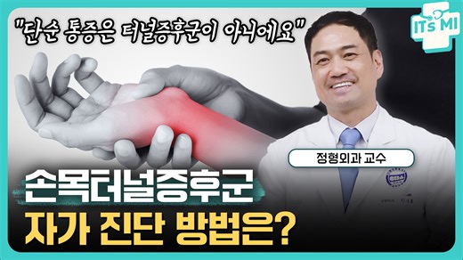 1.3K views · 11 reactions | #손목터널증후군 #손목통증 #자가진단법 손목터널증후군이라는데... 회사를...