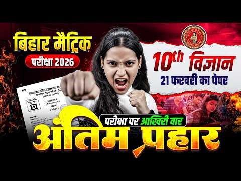 𝐁𝐢𝐡𝐚𝐫 𝐁𝐨𝐚𝐫𝐝 𝐂𝐥𝐚𝐬𝐬 𝟏𝟎𝐭𝐡 𝐒𝐜𝐢𝐞𝐧𝐜𝐞 𝐕𝐢𝐫𝐚𝐥 𝐏𝐚𝐩𝐞𝐫 | 𝟐𝟏 𝐅𝐞𝐛𝐫𝐮𝐚𝐫𝐲 𝐒𝐜𝐢𝐞𝐧𝐜𝐞 𝐏𝐚𝐩𝐞𝐫 𝐁𝐢𝐡𝐚𝐫 𝐁𝐨𝐚𝐫𝐝 | 𝐍𝐢𝐝𝐡𝐢 𝐌𝐚𝐦