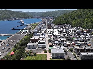 名瀬観光バースに入港するクルーズ客船 // 奄美大島
