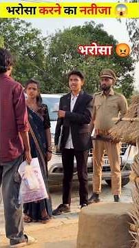 भरोसा करने का नतीजा 😱 #shorts #trending #youtubeshorts #viralvideo #bharosa #visvas #garib 😡😱