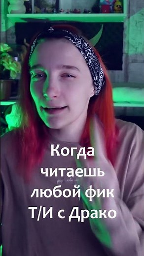 Любой фанфик с Драко и Т/И #wattpad #ficbook #booktok