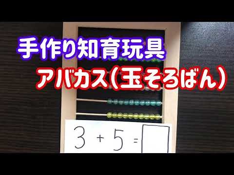【作り方紹介】手作りおもちゃ♡ビーズでアバカス（玉そろばん）