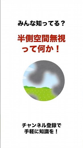 みんな知ってる？半側空間無視って何か！ #医療#救命士#雑学ショート#命を守る VOICEVOX:春日部つむぎ