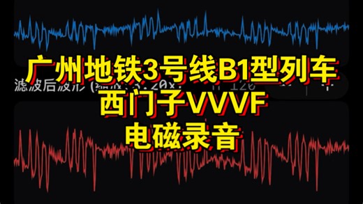 【电磁录音】广州地铁3号线B1型列车 西门子VVVF