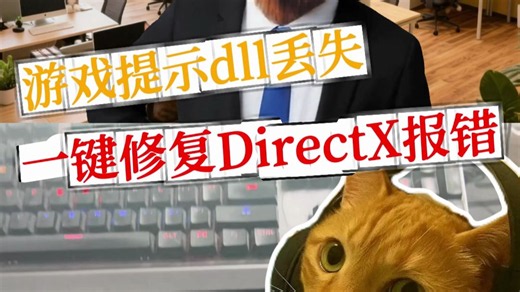 游戏提示dll丢失？一键修复DirectX报错