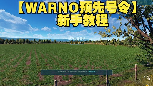【WARNO预先号令】新手教程
