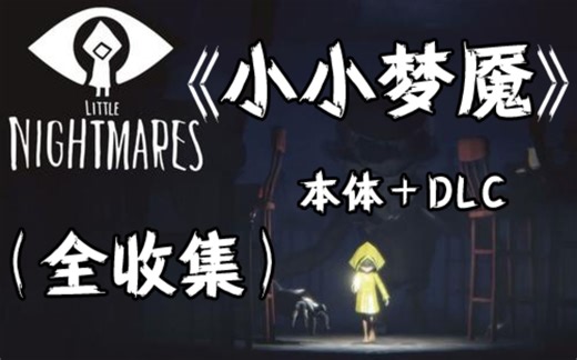 【小小梦魇】100%全收集、全成就、全DLC 完美剧情通关流程攻略 【已完结合集】【小小噩梦】「无解说纯净向」喜欢就三连一下吧~！