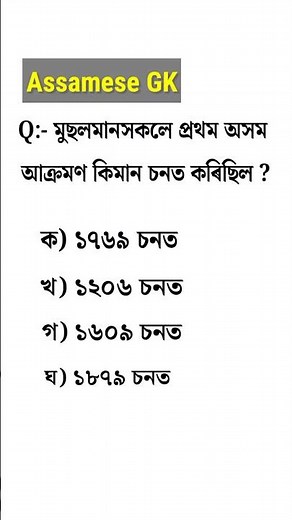 Assam Police GK || assamese gk questions and answers #assampolice #shorts