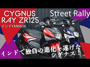シグナスRAY ZR 125 /RAY ZR Street Rally【インドYAMAHA/インジェクション/CYGNUS】