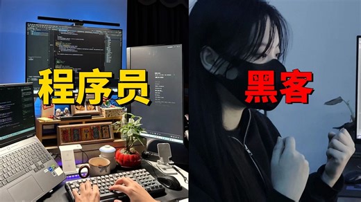 黑客大战程序员，两者之间到底有什么区别？孰强孰弱？（网络安全/程序员/黑客）