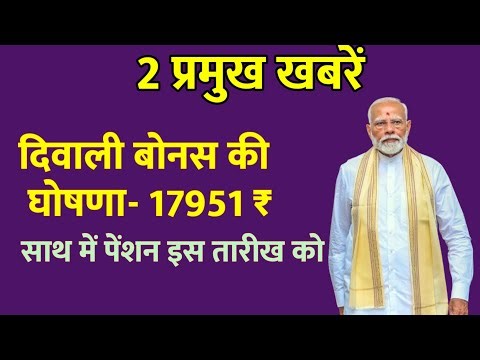 सरकार ने की बोनस की घोषणा साथ में पेंशन पर अपडेट| Dipawali Bonus| Defence Pensioners| SAINIK welfare