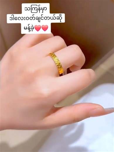 ဝတ်ချင်ရင် မန့်ခဲ့😜😜❤️ #24kgold #ring #trending #one_gold_jewelry #myanmartiktok🇲🇲🇲🇲