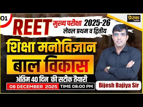 REET Mains 2025 | शिक्षा मनोविज्ञान (बाल विकास) | #01 REET Level-1&2 || 40-day strategy Free Batch