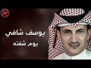 يوسف شافي يوم شفته