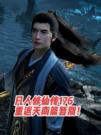 凡人修仙传176集！重返天南篇暂别！