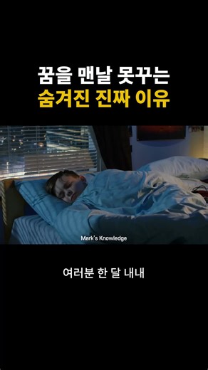 꿈은 왜 맨날 못 꾸는 걸까? (24초 지식) #틱톡쌤 #틱톡교실 #브릿지엑스 #지식 #상식 #교육 #학습 #공부 #추천