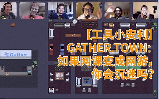 【工具小安利】Gather.Town: 如果网课变成网游，你会沉迷吗？
