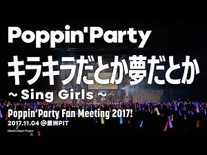 【公式ライブ映像】Poppin'Party「キラキラだとか夢だとか ～Sing Girls～」／Poppin’Party Fan Meeting 2017!