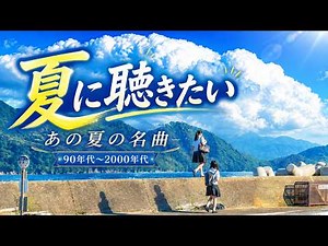 40代・50代が聴きたい🌊平成 夏の名曲メドレー2026🌊あの夏がよみがえる🎆人気邦楽 J-POP・J-ROCK全40曲｜懐かしサマーソング・ドライブBGM #夏に聴きたい