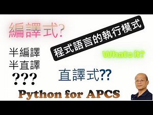 程式語言執行模式 (編譯式, 直譯式, 混合式) - Python for APCS