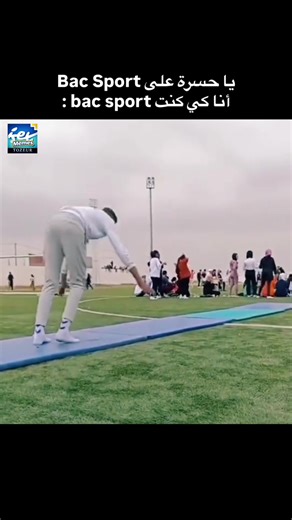 يا حسرة على Bac Sport أنا كي كنت bac sport : #iset_tozeur_memes #isettozeur #تونس #bacsport #bac_sport