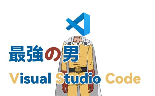 为什么 Visual Studio Code 被誉为 IDE 中最强的男人？